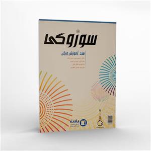 کتاب متد آموزش ویلن سوزوکی اثر شینی جی سوزوکی - جلد اول، دوم و سوم