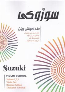 کتاب متد آموزش ویلن سوزوکی اثر شینی جی سوزوکی - جلد اول، دوم و سوم Violin School Suzuki Book