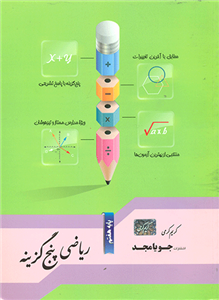 کتاب ریاضی پنج گزینه هفتم جویا مجد