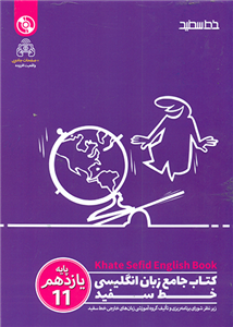 کتاب جامع زبان انگلیسی یازدهم خط سفید