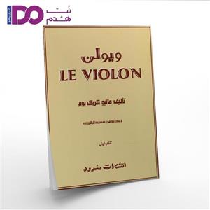 کتاب ویولن اثر ماتیو کریک بوم - کتاب اول Le Violon 1 Book