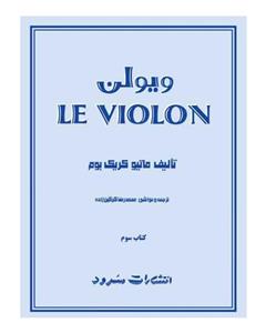 کتاب ویولن اثر ماتیو کریک بوم - کتاب سوم Le Violon 3 Book