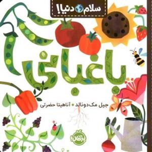 کتاب سلام دنیا(باغبانی)پرتقال  - اثر جیل مک دونالد - نشر پرتقال