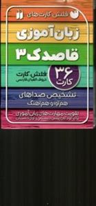 فلش کارت های زبان آموزی قاصدک 3 (خشتی کوچک-شمیز)