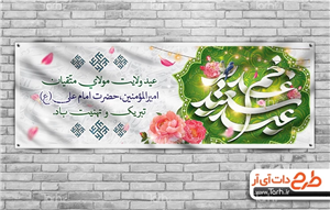 بنر عید غدیر 1568043