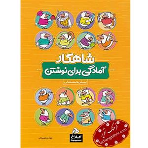 کتاب شاهکار آمادگی برای نوشتن پیش دبستانی کلاغ سپید