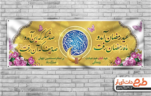 بنر عید فطر 1002364