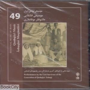 آلبوم موسیقی نواحی ایران 48 - موسیقی قشقایی - کور اوغلو حکایتی Regional Music Of Iran Qashqayi Music 48