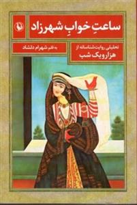 ساعت خواب شهرزاد (رقعی-شمیز)