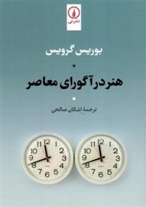 هنر در آگورای معاصر (رقعی-شمیز)