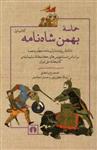 حماسه بهمن شاه نامه - 2 جلدی (رقعی-شمیز)