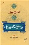 هنر و زیبایی از دیدگاه شهاب الدین سهروردی (رقعی-شمیز)