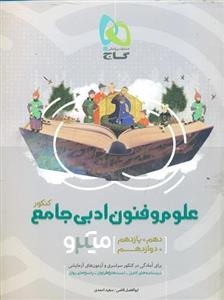 کتاب میکرو علوم و فنون ادبی جامع کنکور جامع گاج