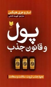 پول و قانون جذب (رقعی-شمیز)