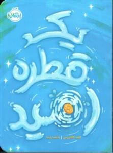 یک قطره امید (رقعی-شمیز)