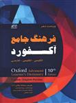 Oxford Advanced Learner’s Dictionary (10th Edition) – فرهنگ جامع آکسفورد