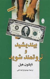 کتاب بیندیشید و ثروتمند شوید نشر انتشارات شباهنگ نویسنده ناپلئون هیل مترجم مهدی قراچه داغی جلد شومیز قطع رقعی 