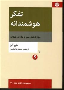 کتاب Smart Thinking (تفکر هوشمندانه) نسخه انگلیسی PDF | متیو آلن
