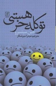 تو کله خر هستی