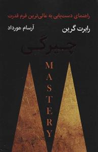 کتاب چیرگی (نشر نوین) نشر نوین نویسنده رابرت گرین مترجم آرسام هورداد جلد شومیز قطع رقعی