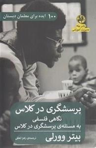 پرسشگری در کلاس
