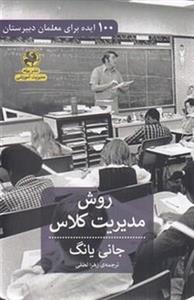 روش مدیریت کلاس
