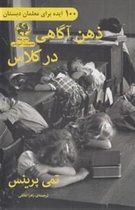 ذهن آگاهی در کلاس