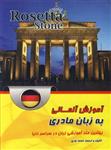 کتاب آموزش آلمانی به زبان مادری بر اساس رزتا استون Rosetta Stone 