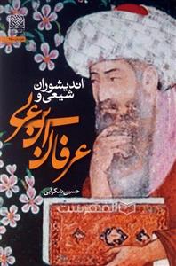 اندیشوران شیعی و عرفان ابن عربی