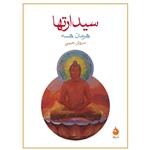 کتاب سیدارتها اثر هرمان هسه نشر ماهی