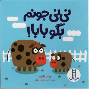 نی نی جونم بگو بابا!
