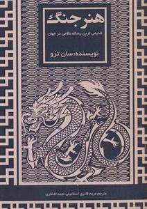 کتاب هنر جنگ نشر آدینه