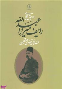 ردیف میرزاعبدالله