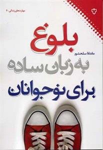 بلوغ به زبان ساده برای نوجوانان
