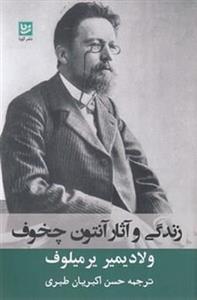 زندگی و آثار آنتون چخوف