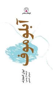 کتاب آبلوموف نشر فرهنگ معاصر نویسنده ایوان گنچارف مترجم سروش حبیبی جلد گالینگور قطع پالتوئی