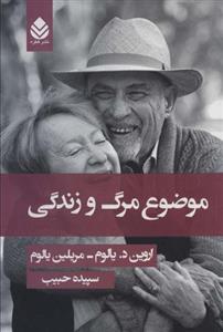 کتاب موضوع مرگ و زندگی نشر قطره نویسنده اروین د.یالوم مترجم سپیده حبیب جلد شومیز قطع رقعی