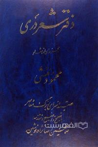 دفتر شعر دری (مجموعه ای از اشعار محمود منشی)  (HZ18089) 