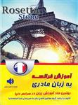 کتاب آموزش فرانسه به زبان مادری رزتا استون (Rosetta Stone) 