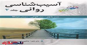 کتاب صوتی آسیب شناسی روانی جلد دوم 2 بر اساس DSM-5  تألیف جیمز باچر، جیل هولی و سوزان مینکا ترجمه یحیی سید محمدی