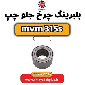 بلبرینگ چرخ جلو 315