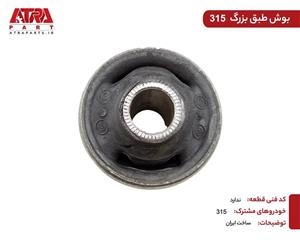 بوش طبق بزرگ 315