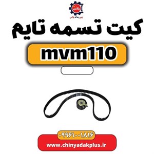 کیت تسمه تایم ام وی ام 110