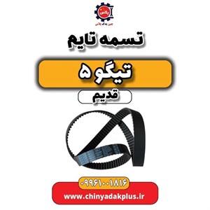 تسمه تایم تیگو 5 شرکتی