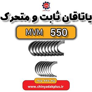 یاتاقان ثابت و متحرک ام وی ام 550