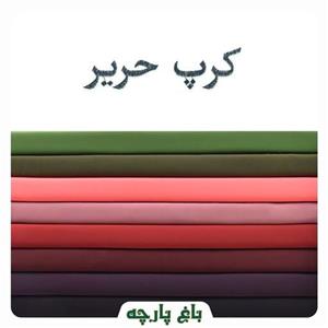 پارچه کرپ حریر درجه  1-باغ پارچه