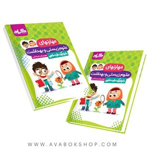 کتاب مهارتهای علوم زیستی و بهداشت پیش دبستانی گراد (با رویکرد ملی مذهبی)
