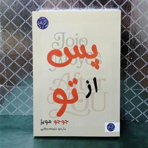 کتاب پس از تو اثر جوجو مویز مترجم ملیحه وفایی.....