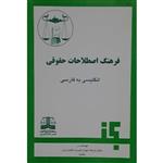 کتاب فرهنگ اصطلاحات حقوقی (English- Persian  dictionary  of legal  terms)