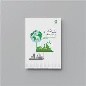 کتابHSE مجموعه دستورالعمل های پایش آلاینده های محیط زیست انتشارات حک